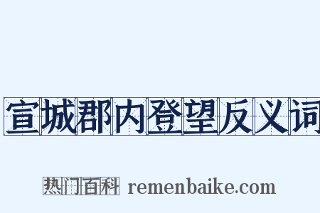 宣城郡内登望反义词是什么意思的图片